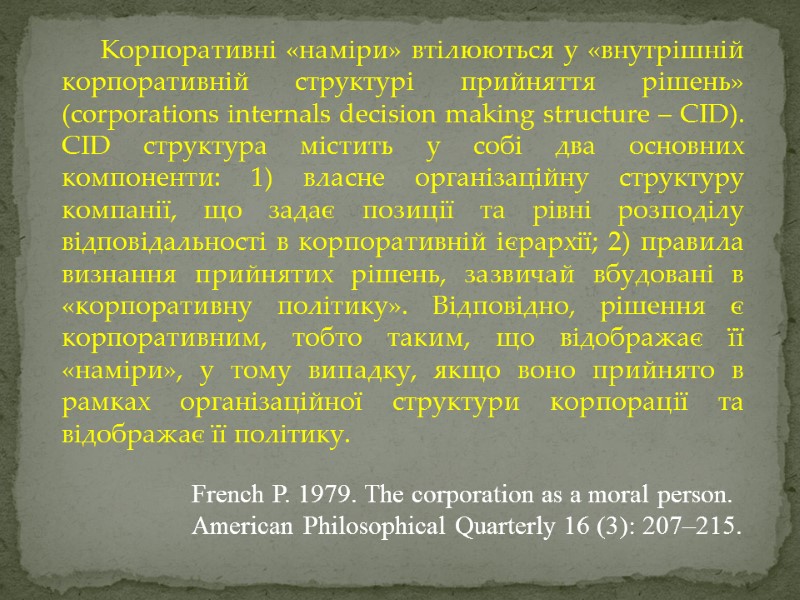 Корпоративні «наміри» втілюються у «внутрішній корпоративній структурі прийняття рішень» (сorporatіons internals decision making structure